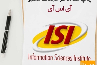 چاپ مقاله در مجلات معتبر  آی اس آی