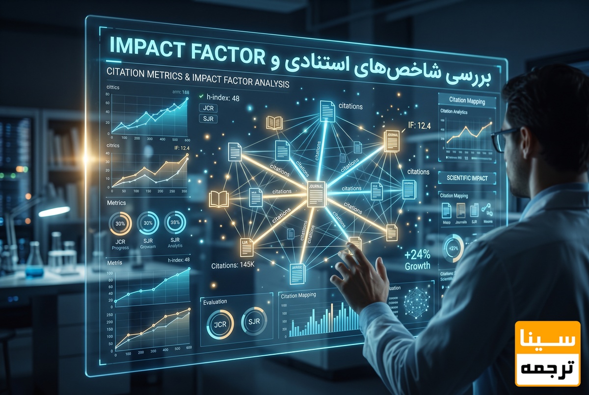 بررسی شاخصهای استنادی و Impact Factor
