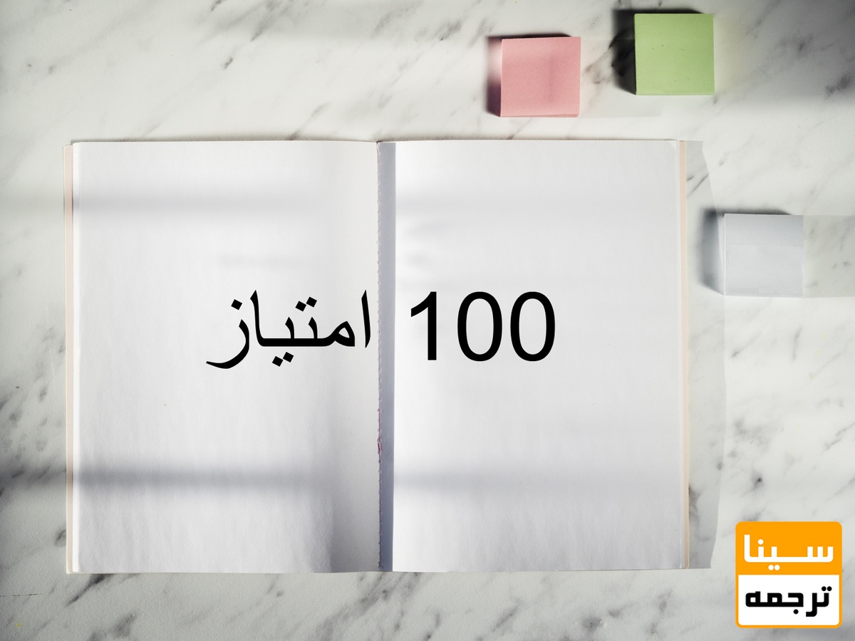 100 امتیاز 