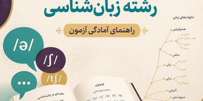منابع کارشناسی ارشد و دکتری رشته زبانشناسی