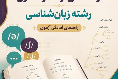 منابع کارشناسی ارشد و دکتری رشته زبانشناسی