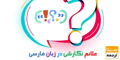 کاربرد نشانه‌ها در متن فارسی