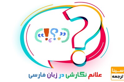 کاربرد نشانه‌ها در متن فارسی