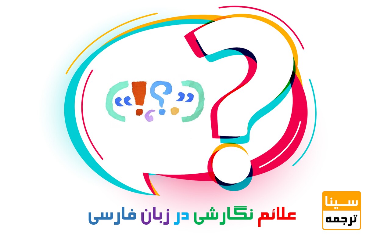 کاربرد نشانه‌ها در متن فارسی