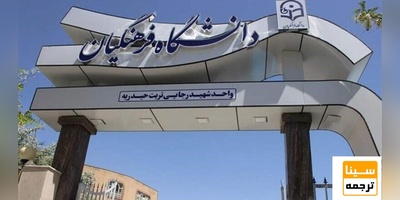 شرط سن 24 سال برای ورود به دانشگاه فرهنگیان همچنان پابرجاست