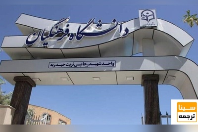 شرط سن 24 سال برای ورود به دانشگاه فرهنگیان همچنان پابرجاست