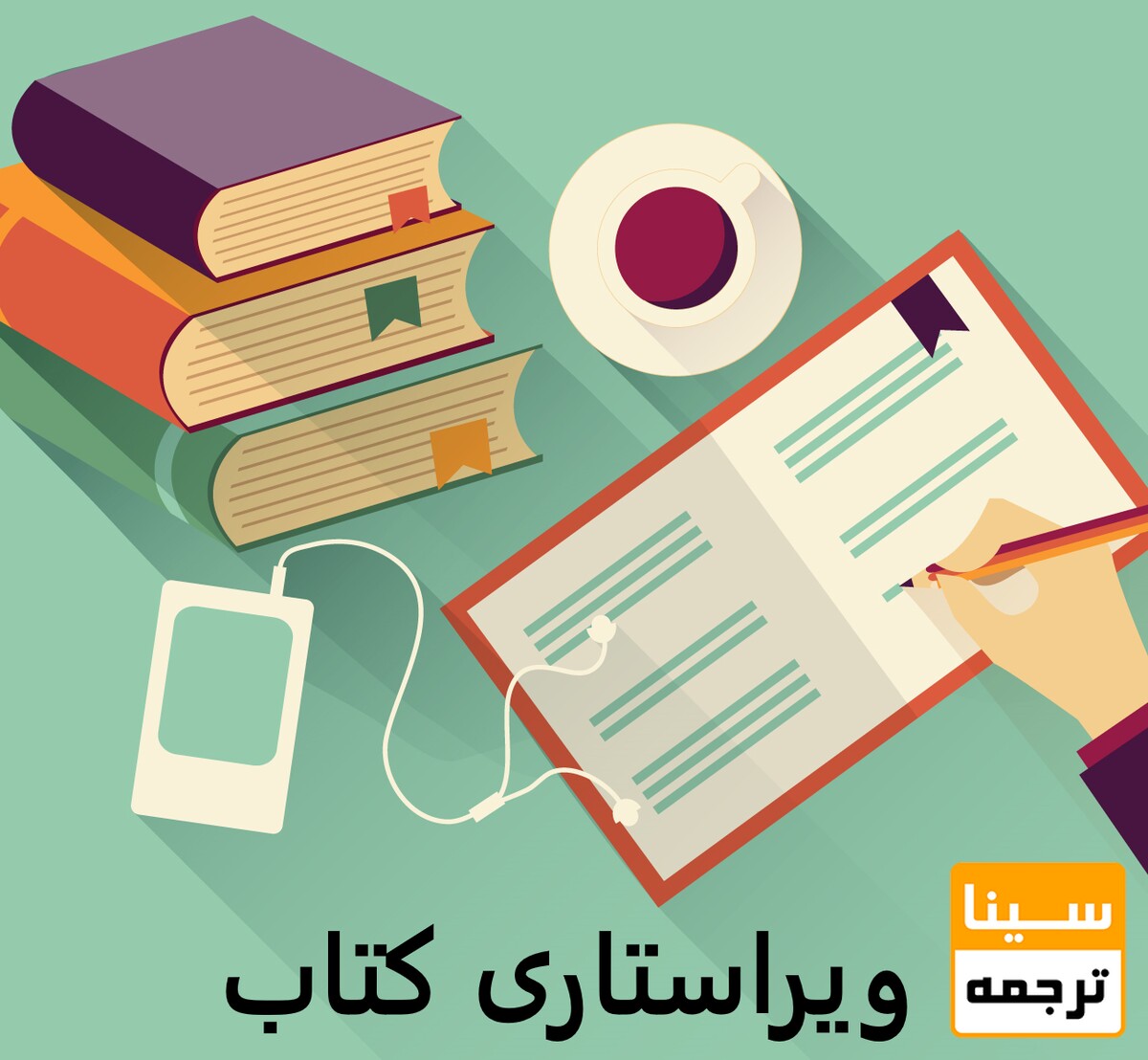 نحوه ویراستاری کتاب