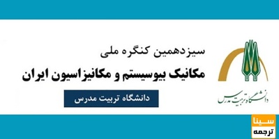 سیزدهمین کنگره ملی مهندسی مکانیک بیوسیستم و مکانیزاسیون ایران