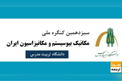 سیزدهمین کنگره ملی مهندسی مکانیک بیوسیستم و مکانیزاسیون ایران