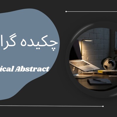 5 اشتباه رایج در طراحی چکیده گرافیکی که نباید مرتکب شوید!