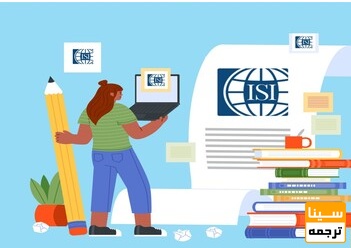 فرآیند انتخاب مجله در نمایه جهانی ISI