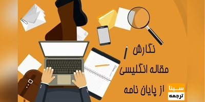 نگارش مقاله انگلیسی از پایان نامه