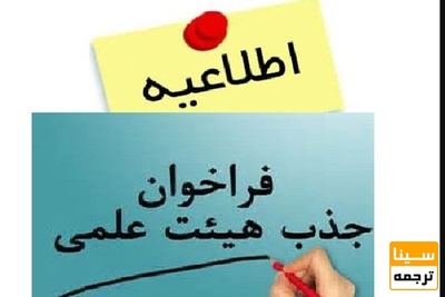 جذب ۱۰۰۰ عضو هیات علمی امسال در وزارت بهداشت