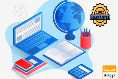 ضمانت کیفیت ترجمه متون تخصصی