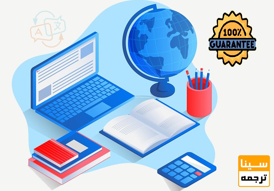 ضمانت کیفیت ترجمه متون تخصصی