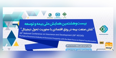 بیست و هشتمین همایش بیمه و توسعه