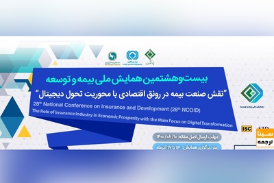بیست و هشتمین همایش بیمه و توسعه