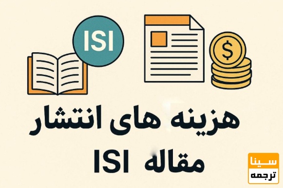 آیا چاپ مقاله ISI همیشه هزینه دارد؟
