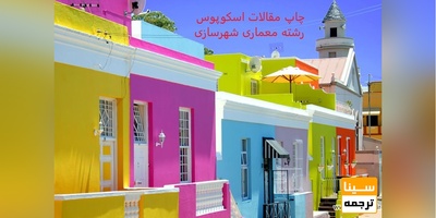 چاپ مقاله Scopus رشته معماری و شهر سازی