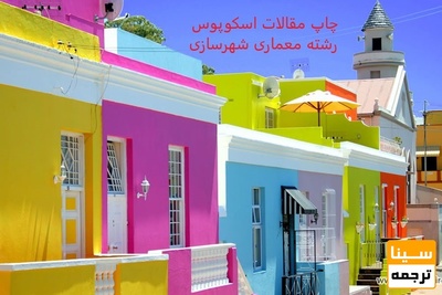 چاپ مقاله Scopus رشته معماری و شهر سازی