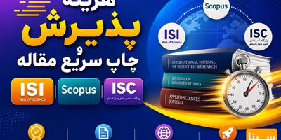 هزینه پذیرش و چاپ سریع مقاله ISI ,Scopus, ISC