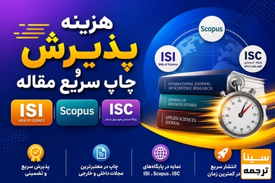 هزینه پذیرش و چاپ سریع مقاله ISI ,Scopus, ISC