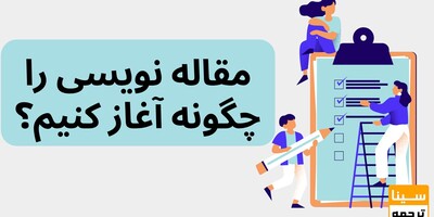 مقاله نویسی را از کجا آغاز کنیم؟