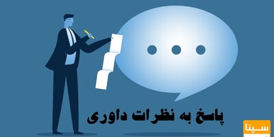 راهنمای جامع و کاربردی برای پاسخگویی به داوران مجله و افزایش احتمال پذیرش مقاله شما