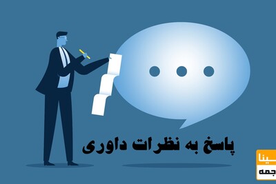 راهنمای جامع و کاربردی برای پاسخگویی به داوران مجله و افزایش احتمال پذیرش مقاله شما