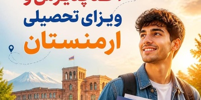 شرایط و مدارک مورد نیاز برای اخذ پذیرش و ویزای تحصیلی  ارمنستان