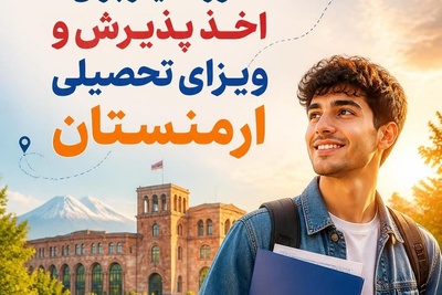 شرایط و مدارک مورد نیاز برای اخذ پذیرش و ویزای تحصیلی  ارمنستان