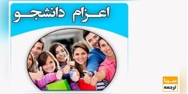 اسامی ۱۴۴ موسسه مجاز اعزام دانشجو به خارج/ نحوه شکایت از موسسات