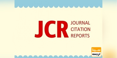 پذیرش مقاله JCR