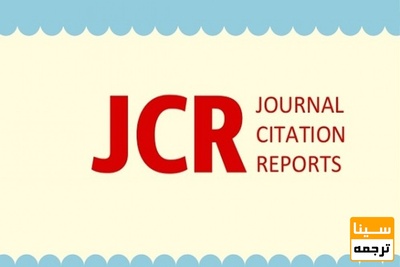 پذیرش مقاله JCR