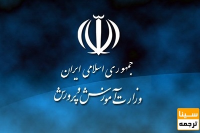 جذب ۱۸۵ هزار نفر نیرو تا پایان سال ۹۹ از طریق آزمون در آموزش و پرورش