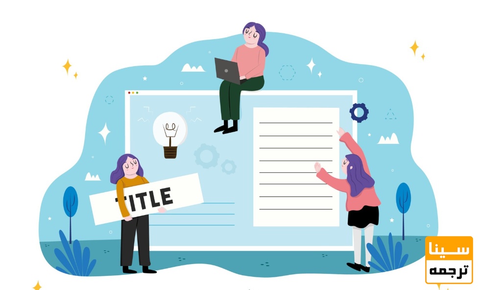 اهمیت عنوان در مقاله علمی