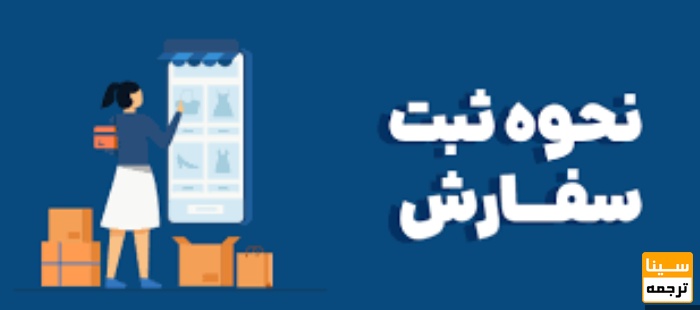 نحوه ثبت سفارش مقاله درسیناترجمه