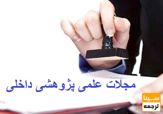  مقاله علمی پژوهشی