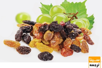 خواص شگفت انگیز کشمش