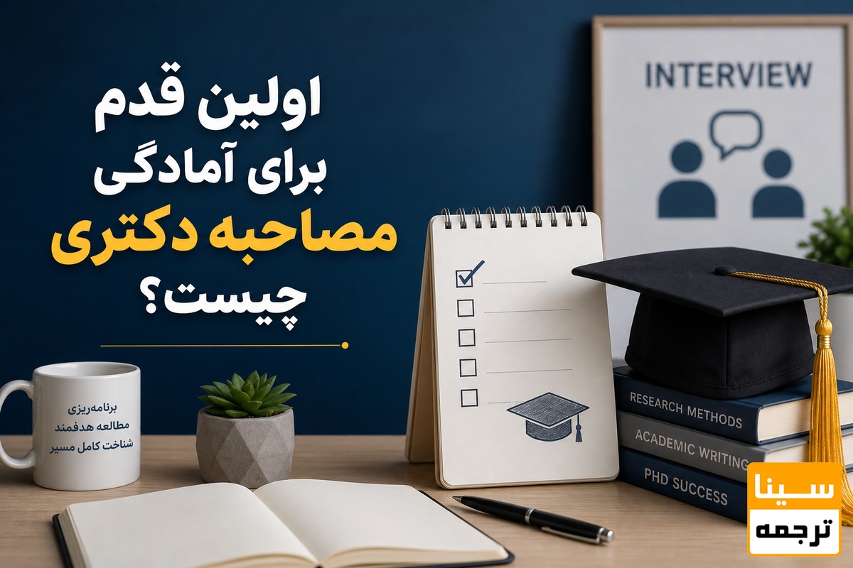 اولین قدم برای آمادگی مصاحبه دکتری چیست؟