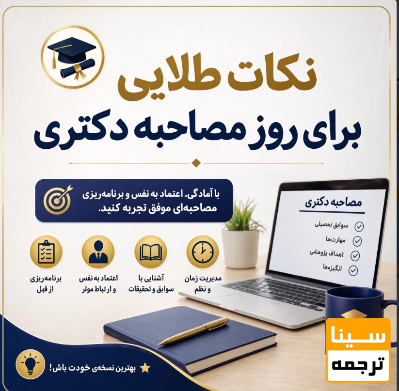 نکات طلایی برای روز مصاحبه دکتری