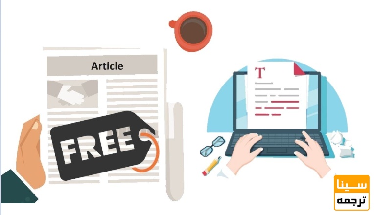  پذیرش رایگان مقاله