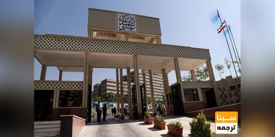 دانشگاه شهید بهشتی مجدداً تحریم شد/مقاومت کشورهای اروپایی در انتشار مقالات علمی