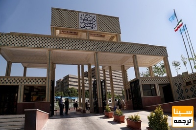 دانشگاه شهید بهشتی مجدداً تحریم شد/مقاومت کشورهای اروپایی در انتشار مقالات علمی