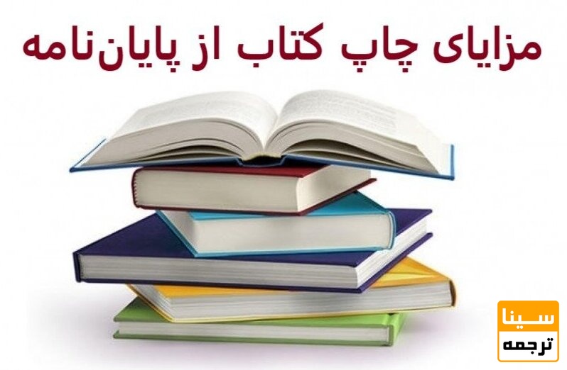 مزایای تبدیل پایان نامه به کتاب