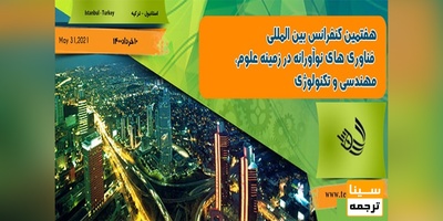 نهمین کنفرانس بین المللی فناوری های نوآورانه در زمینه علوم، مهندسی و تکنولوژی