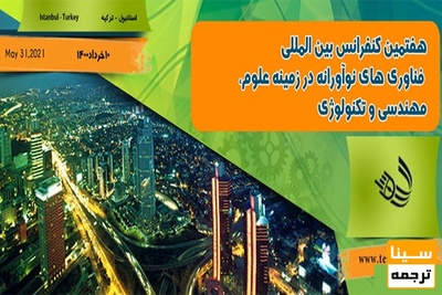 نهمین کنفرانس بین المللی فناوری های نوآورانه در زمینه علوم، مهندسی و تکنولوژی