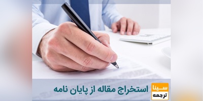 نکات مهم در استخراج مقاله از پایان نامه