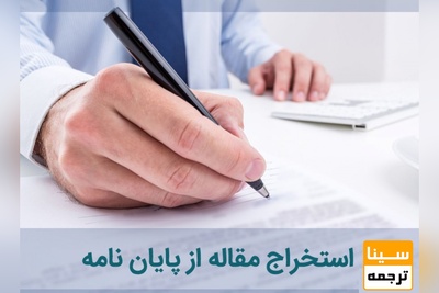 نکات مهم در استخراج مقاله از پایان نامه