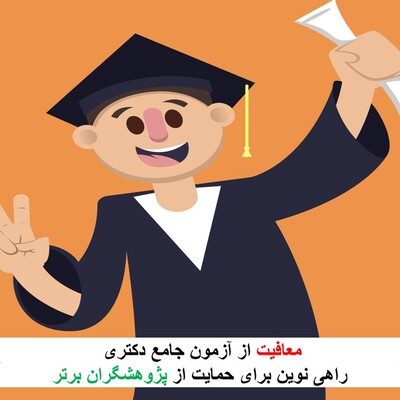 معافیت از آزمون جامع دکتری؛ راهی نوین برای حمایت از پژوهشگران برتر